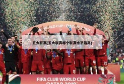 五大联赛(五大联赛哪个联赛水平最高)