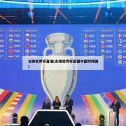女排世界杯直播(女排世界杯直播中国对韩国)