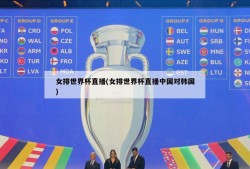 女排世界杯直播(女排世界杯直播中国对韩国)