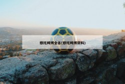 穆托姆博全名(穆托姆博资料)