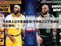 今天晚上辽宁直播篮球(今天晚上辽宁直播篮球比赛吗)