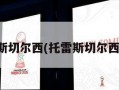 托雷斯切尔西(托雷斯切尔西图片)