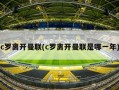c罗离开曼联(c罗离开曼联是哪一年)