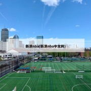 新浪nba(新浪nba中文网)