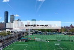新浪nba(新浪nba中文网)