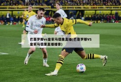 巴塞罗那vs皇家马德里直播(巴塞罗那VS皇家马德里直播播客)