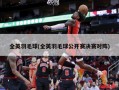 全英羽毛球(全英羽毛球公开赛决赛对阵)
