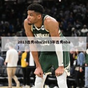 2013选秀nba(2013年选秀nba)