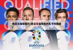 奥运五福娃图片(奥运五福娃娃的名字和图画)