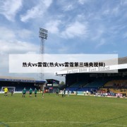 热火vs雷霆(热火vs雷霆第三场央视频)