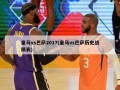 皇马vs巴萨2017(皇马vs巴萨历史战绩表)