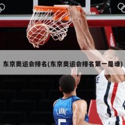 东京奥运会排名(东京奥运会排名第一是谁)