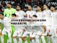 2014年世界杯中国队(2014年世界杯中国队出线了吗)