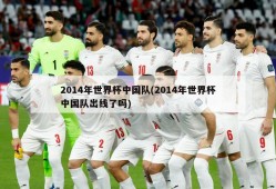 2014年世界杯中国队(2014年世界杯中国队出线了吗)