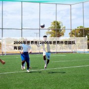 2006年世界杯(2006年世界杯德国队阵容)