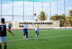 2006年世界杯(2006年世界杯德国队阵容)