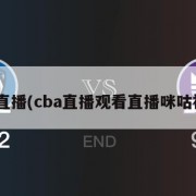cba直播(cba直播观看直播咪咕视频)