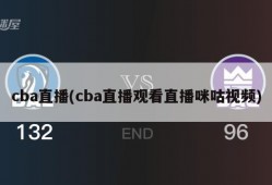 cba直播(cba直播观看直播咪咕视频)