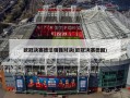 欧冠决赛德法强强对决(欧冠决赛德国)
