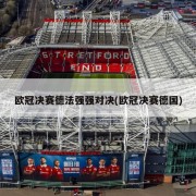 欧冠决赛德法强强对决(欧冠决赛德国)