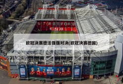 欧冠决赛德法强强对决(欧冠决赛德国)