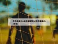 天天直播nba在线直播努力(天天直播nba下载)