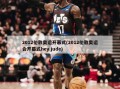 2012伦敦奥运开幕式(2012伦敦奥运会开幕式hey jude)