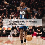 2012伦敦奥运开幕式(2012伦敦奥运会开幕式hey jude)