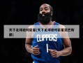 天下足球绝对巨星(天下足球绝对巨星范巴斯滕)