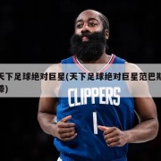 天下足球绝对巨星(天下足球绝对巨星范巴斯滕)