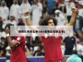 老鹰队球员名单(nba老鹰队球员名单)