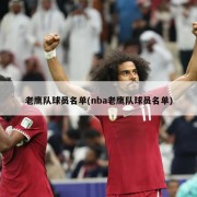 老鹰队球员名单(nba老鹰队球员名单)