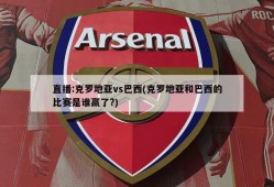 直播:克罗地亚vs巴西(克罗地亚和巴西的比赛是谁赢了?)