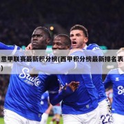 意甲联赛最新积分榜(西甲积分榜最新排名表)