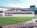 里约奥运会中国金牌(里约奥运会中国金牌为什么这么少)