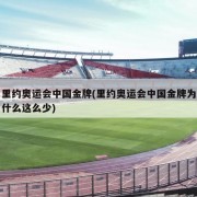 里约奥运会中国金牌(里约奥运会中国金牌为什么这么少)