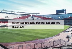 里约奥运会中国金牌(里约奥运会中国金牌为什么这么少)