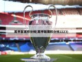英甲联赛积分榜(英甲联赛积分榜2223)