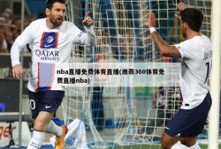 nba直播免费体育直播(雨燕360体育免费直播nba)