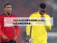 2022nba总决赛在线观看(2020nba总决赛在线观看)