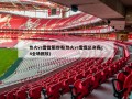 热火vs雷霆第四场(热火vs雷霆总决赛g4全场回放)