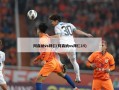 阿森纳vs拜仁(阿森纳vs拜仁15)