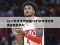 2017乒乓球世锦赛(2017乒乓球世锦赛在哪里举办)