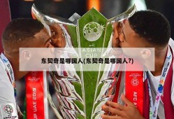 东契奇是哪国人(东契奇是哪国人?)