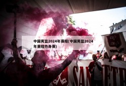 中国男篮2024年赛程(中国男篮2024年赛程热身赛)