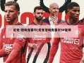 尼克-范埃克塞尔(尼克范埃克塞尔50佳球)