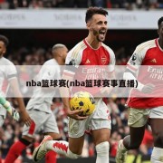 nba篮球赛(nba篮球赛事直播)