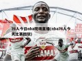 76人今日nba现场直播(nba76人今天比赛回放)