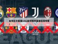 篮球比分直播(nba篮球赛事直播在线观看)
