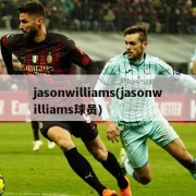 jasonwilliams(jasonwilliams球员)